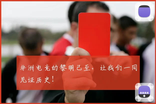 非洲电竞的黎明已至，让我们一同见证历史！