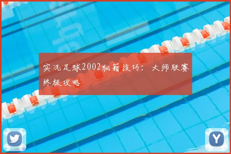 实况足球2002秘籍技巧：大师联赛终极攻略
