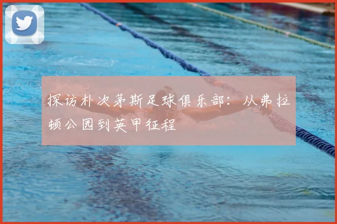 探访朴次茅斯足球俱乐部：从弗拉顿公园到英甲征程