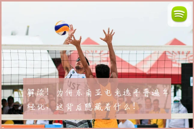 解读！为何东南亚电竞选手普遍年轻化，这背后隐藏着什么！
