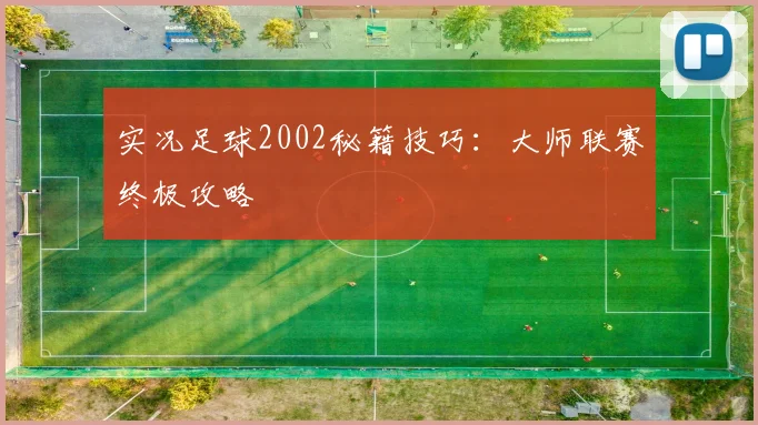 实况足球2002秘籍技巧:大师联赛终极攻略