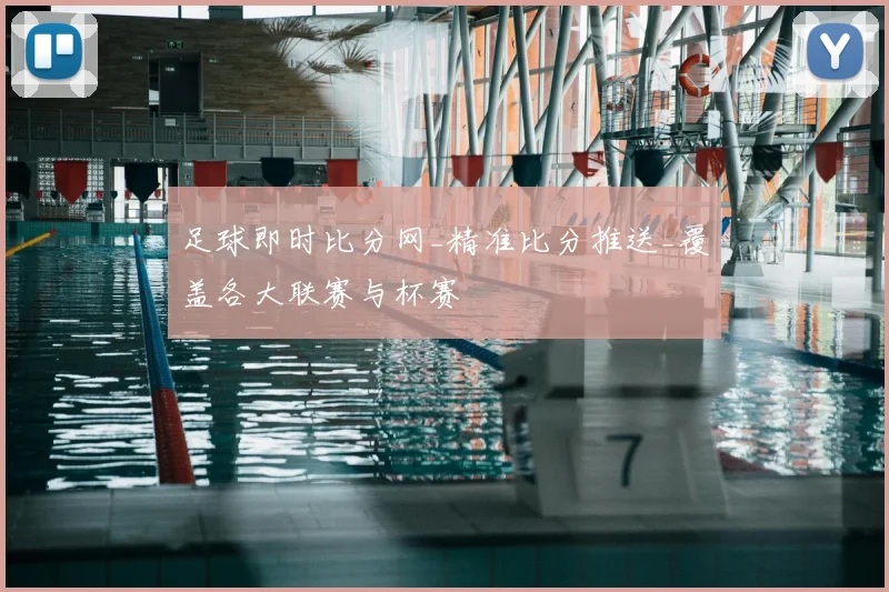 足球即时比分网_精准比分推送_覆盖各大联赛与杯赛