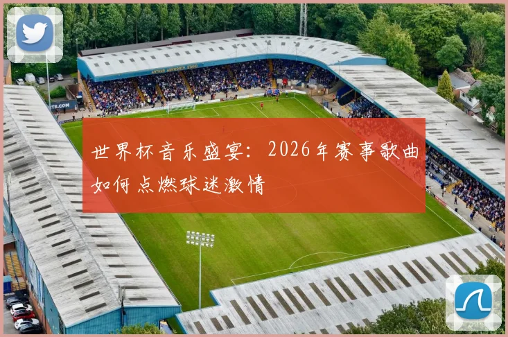 世界杯音乐盛宴：2026年赛事歌曲如何点燃球迷激情