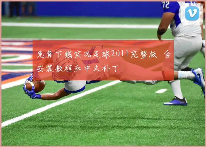 免费下载实况足球2011完整版 含安装教程和中文补丁