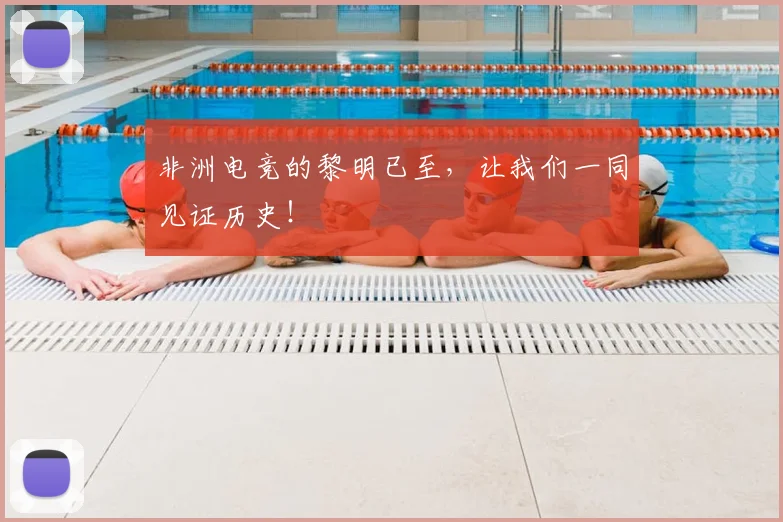 非洲电竞的黎明已至，让我们一同见证历史！