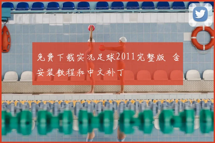 免费下载实况足球2011完整版 含安装教程和中文补丁